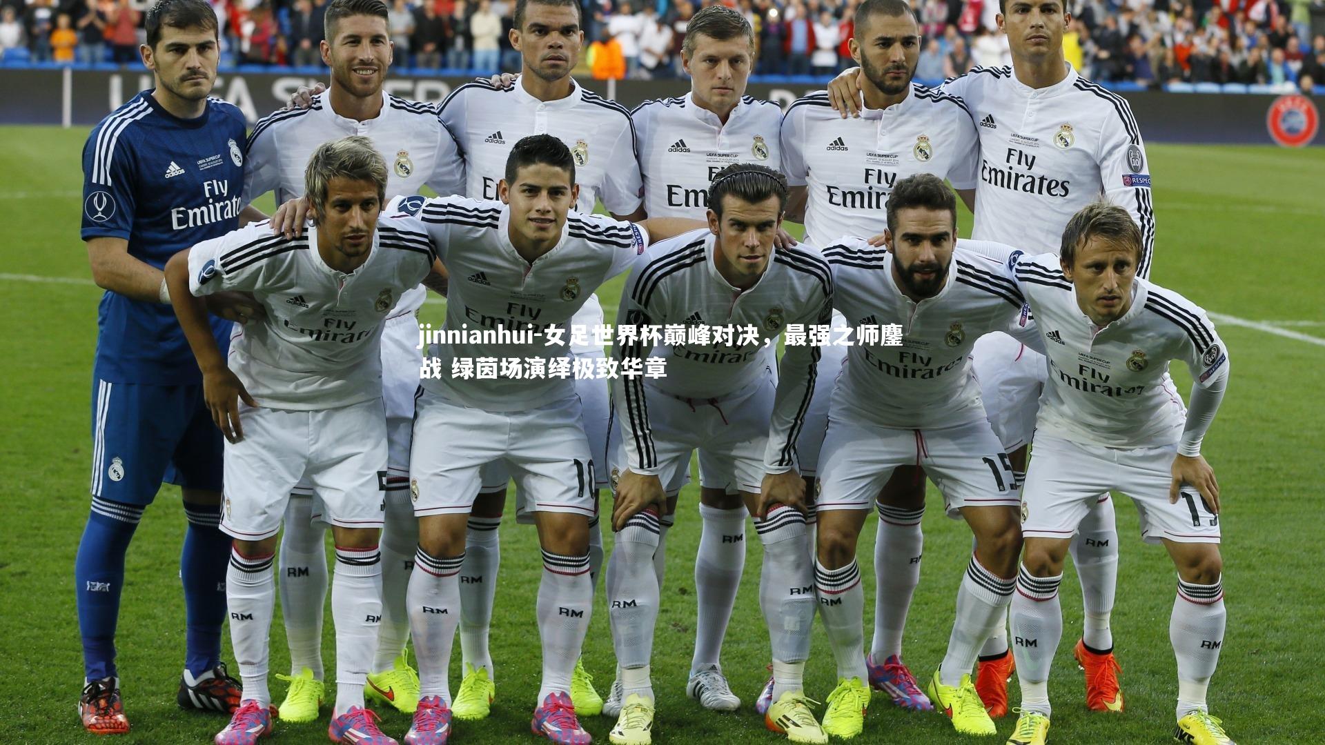 女足世界杯巅峰对决，最强之师鏖战 绿茵场演绎极致华章