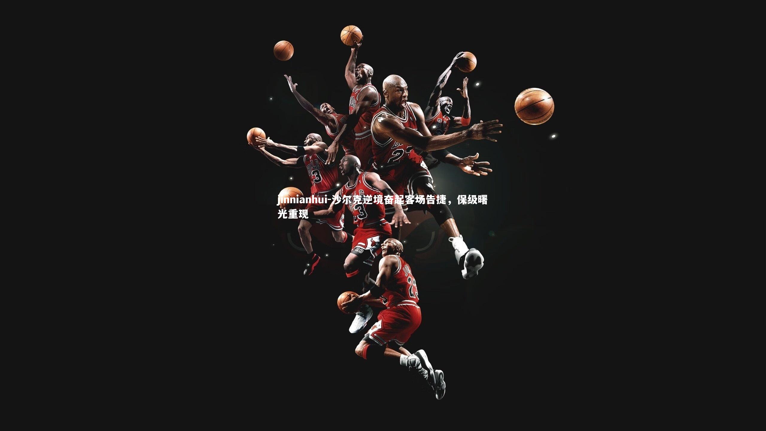 jinnianhui-沙尔克逆境奋起客场告捷，保级曙光重现