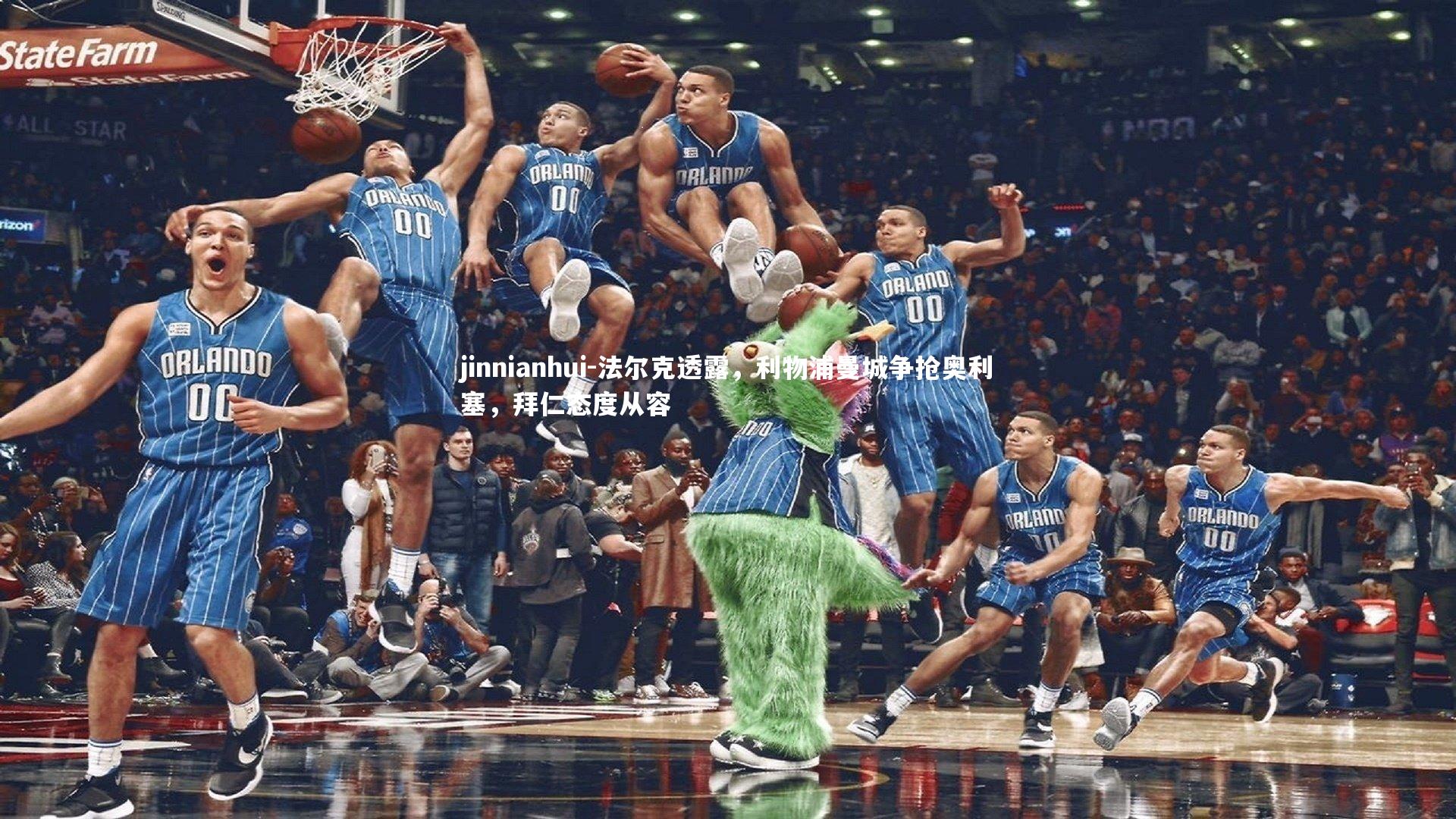 jinnianhui-法尔克透露，利物浦曼城争抢奥利塞，拜仁态度从容