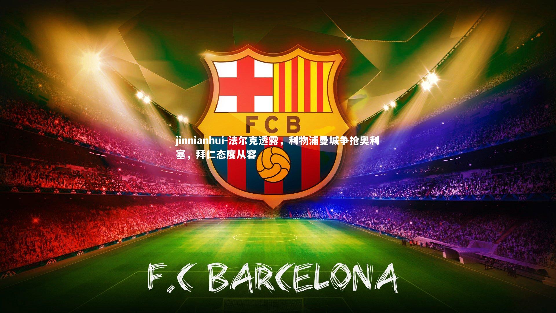 法尔克透露，利物浦曼城争抢奥利塞，拜仁态度从容