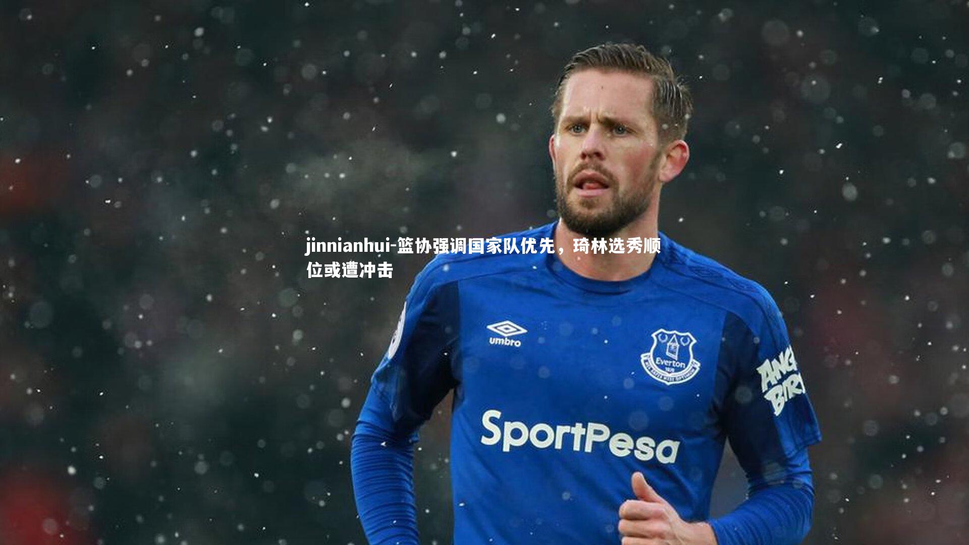 jinnianhui-篮协强调国家队优先，琦林选秀顺位或遭冲击