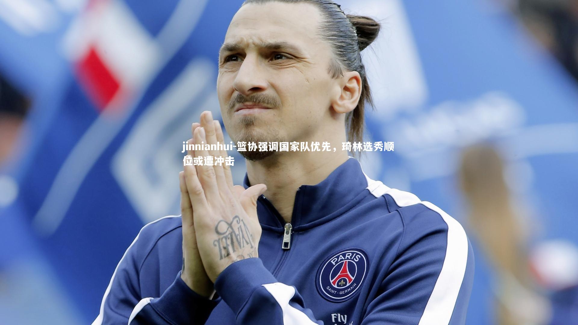 篮协强调国家队优先，琦林选秀顺位或遭冲击