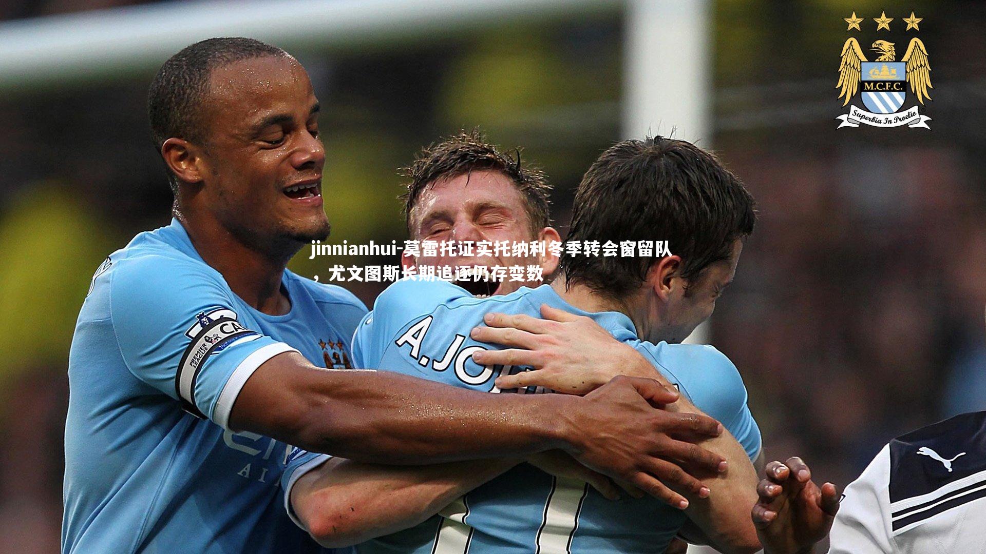 莫雷托证实托纳利冬季转会窗留队，尤文图斯长期追逐仍存变数