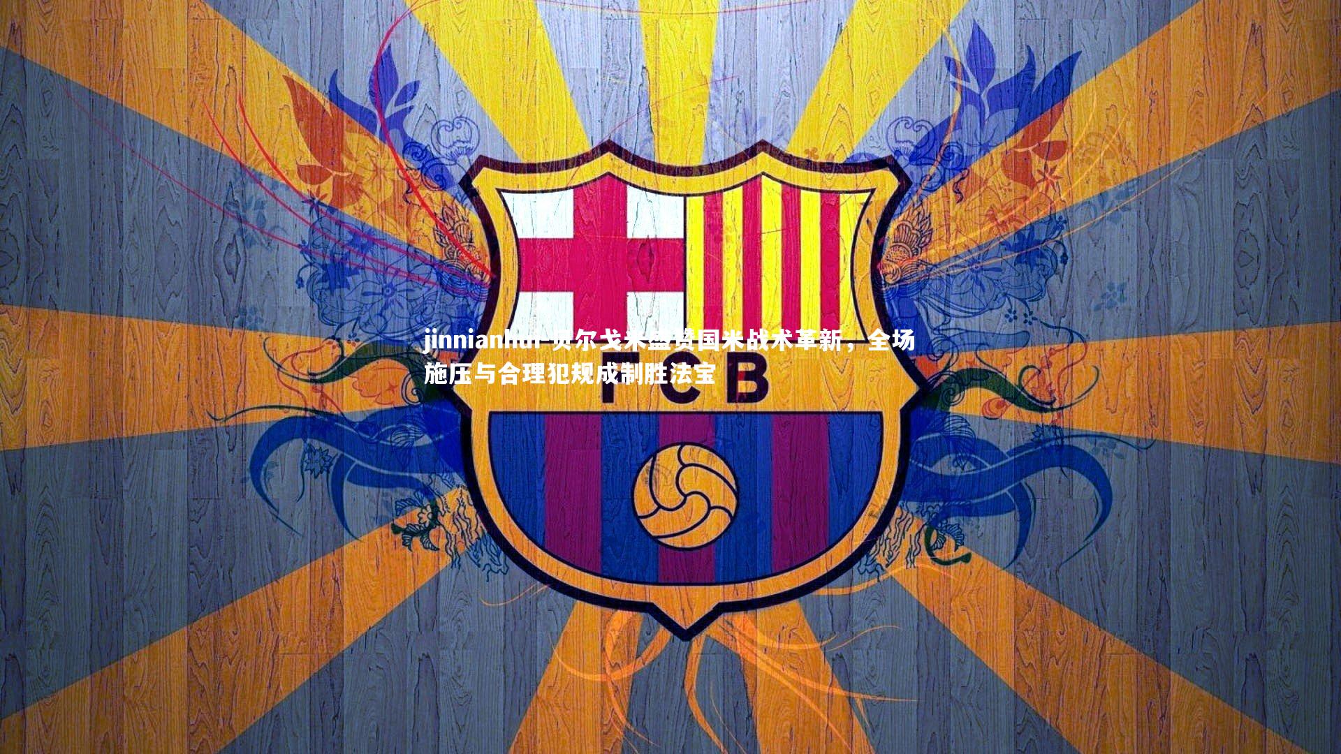 jinnianhui-贝尔戈米盛赞国米战术革新，全场施压与合理犯规成制胜法宝