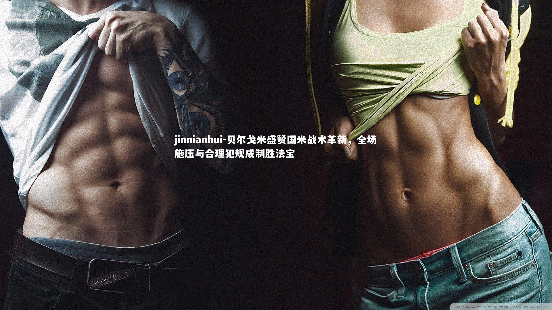 贝尔戈米盛赞国米战术革新，全场施压与合理犯规成制胜法宝