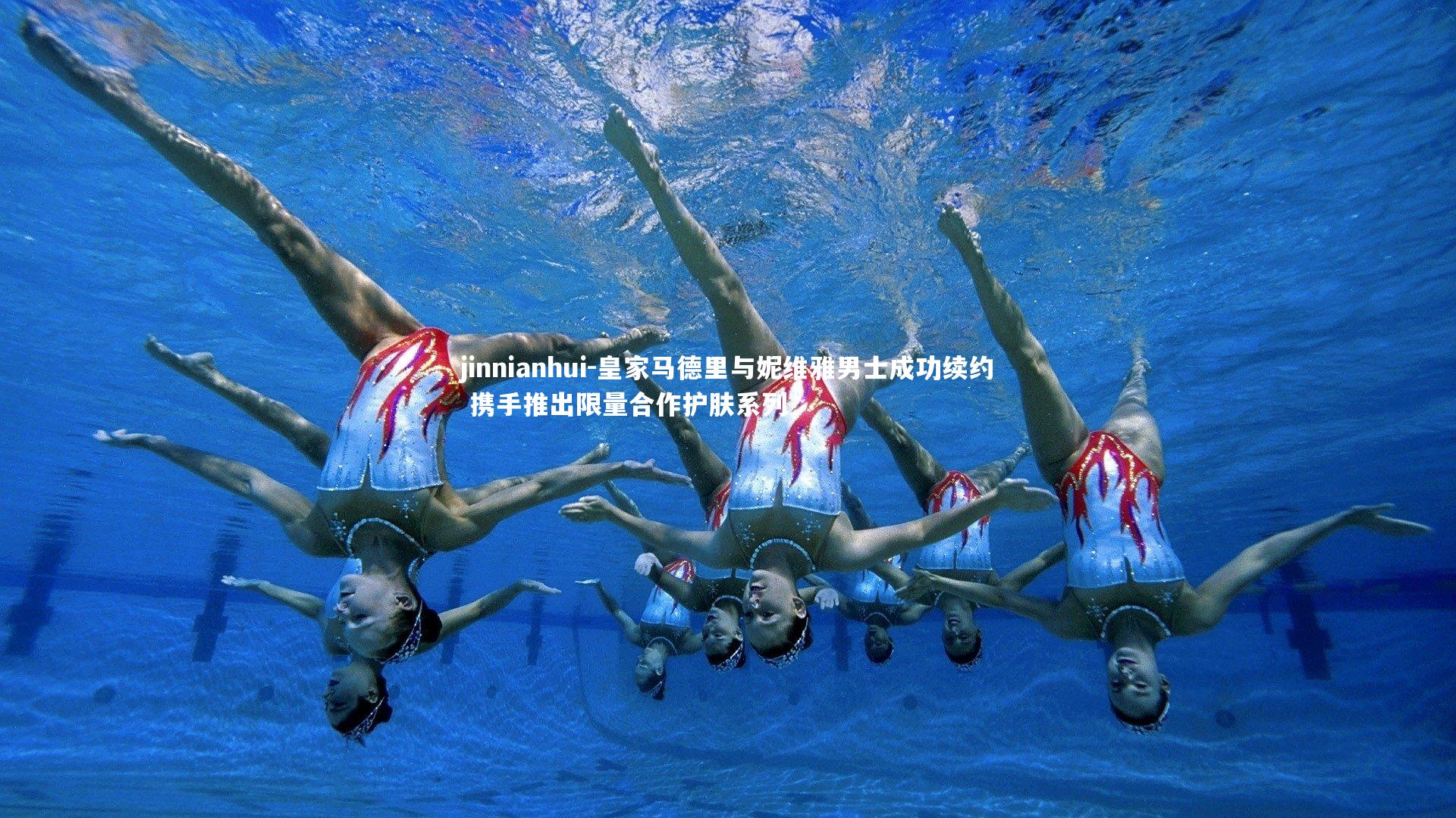 jinnianhui-皇家马德里与妮维雅男士成功续约 携手推出限量合作护肤系列