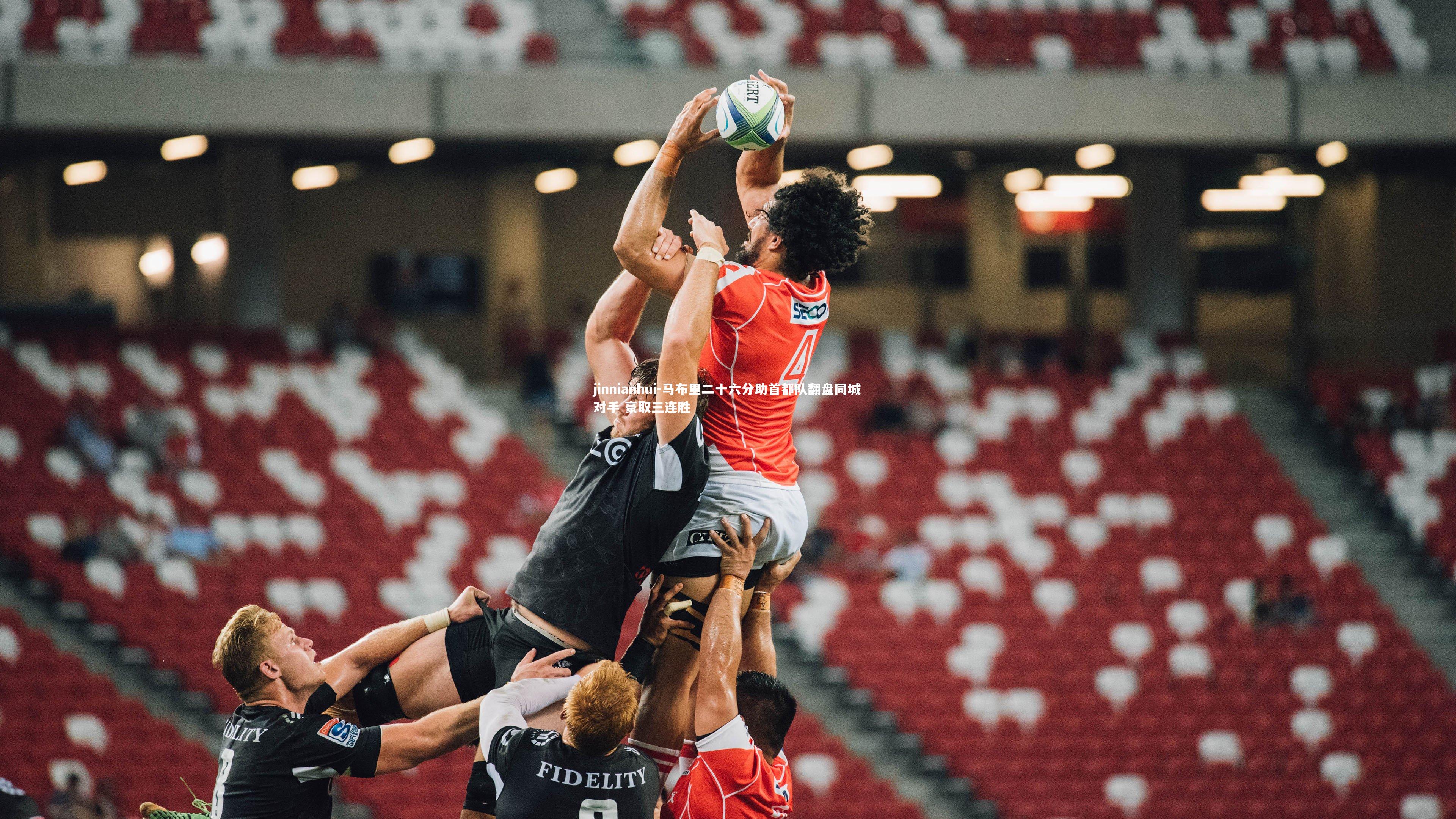 jinnianhui-马布里二十六分助首都队翻盘同城对手 豪取三连胜