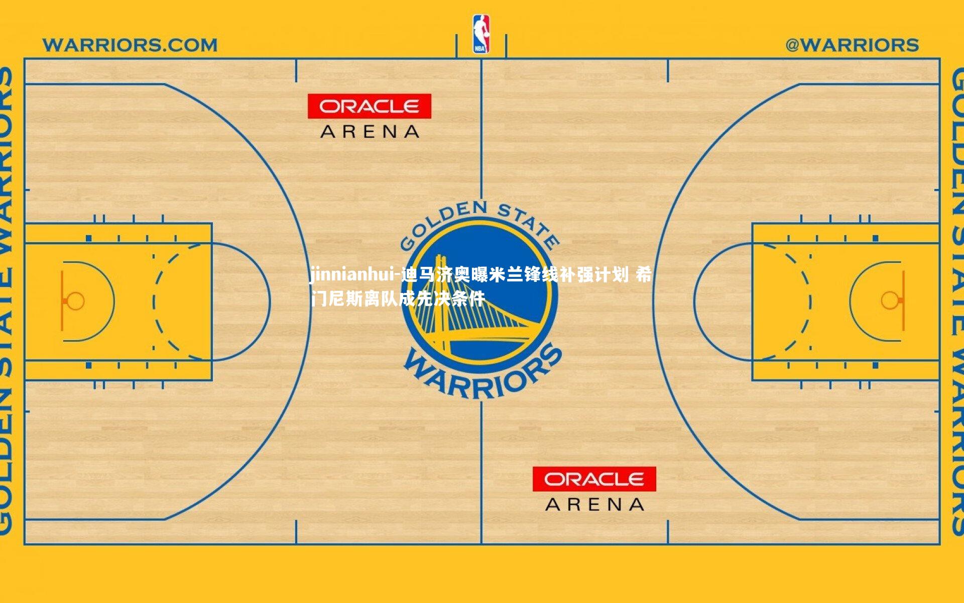 jinnianhui-迪马济奥曝米兰锋线补强计划 希门尼斯离队成先决条件