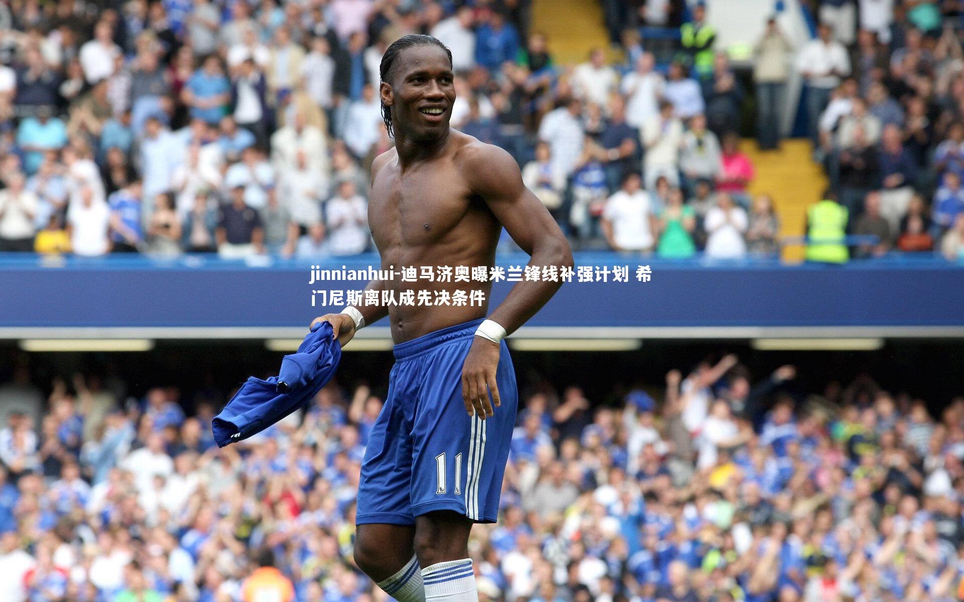 迪马济奥曝米兰锋线补强计划 希门尼斯离队成先决条件