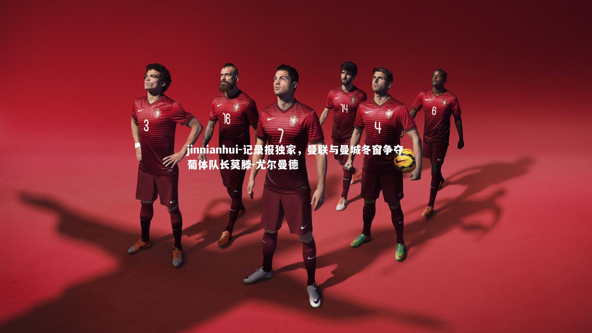 记录报独家，曼联与曼城冬窗争夺葡体队长莫滕-尤尔曼德