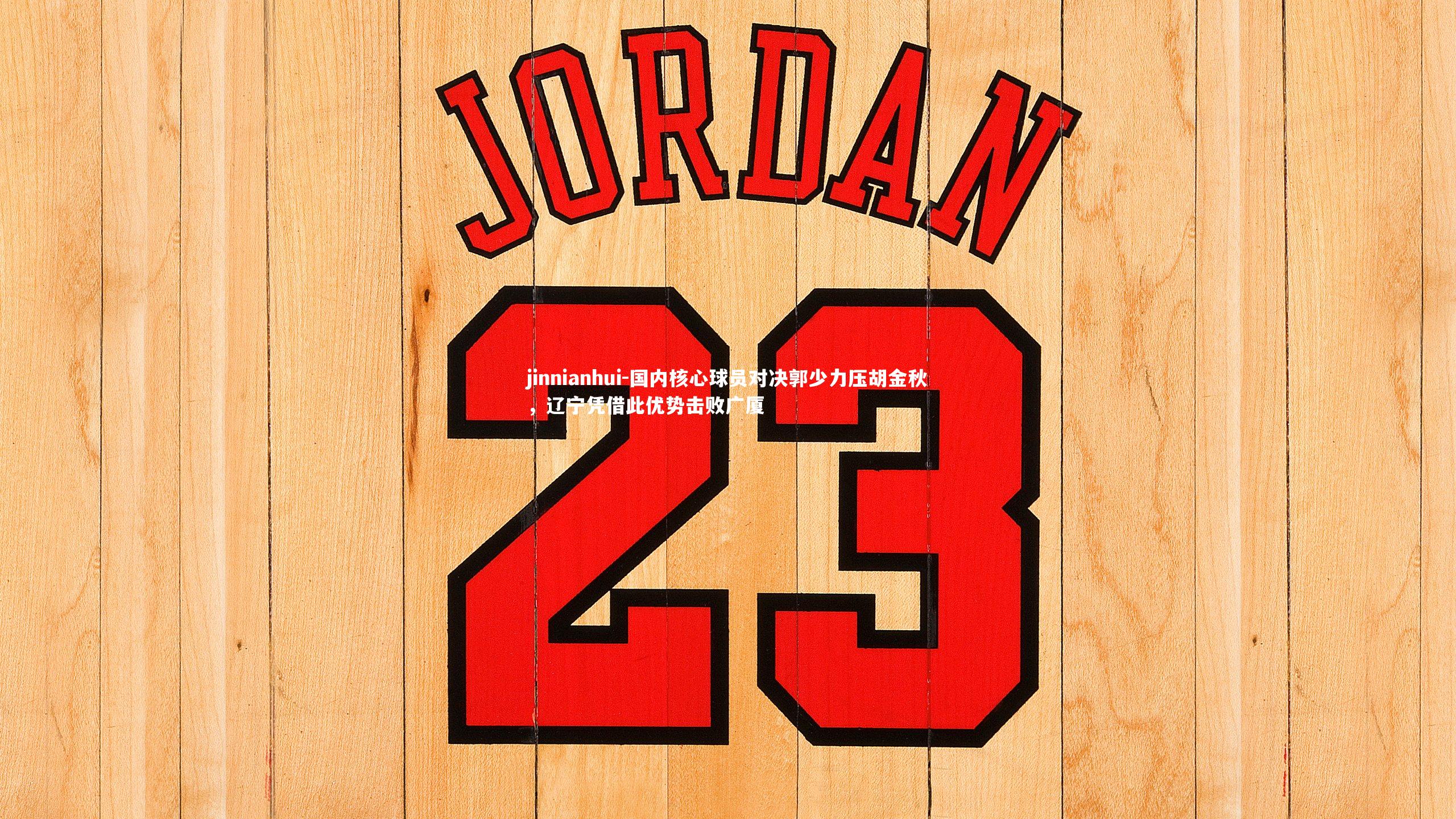 国内核心球员对决郭少力压胡金秋，辽宁凭借此优势击败广厦