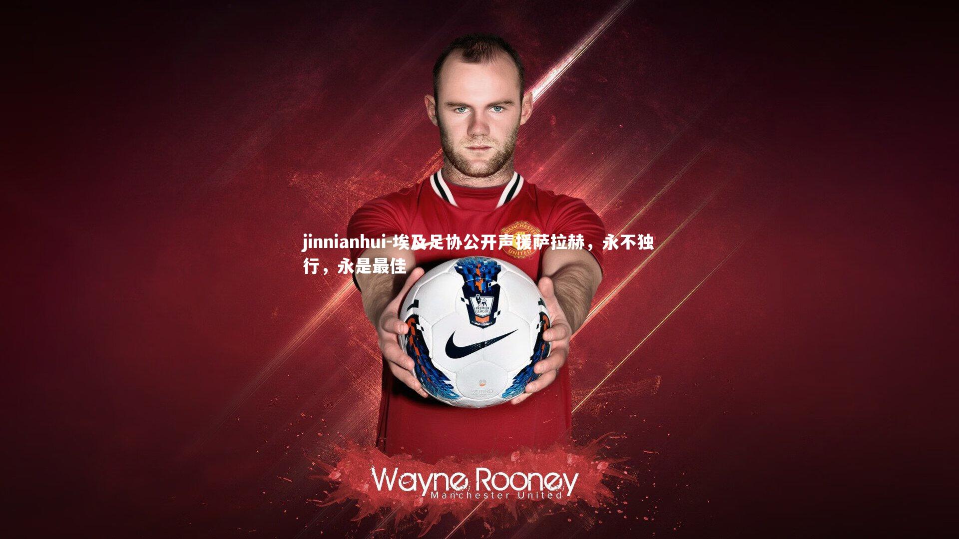 jinnianhui-埃及足协公开声援萨拉赫，永不独行，永是最佳