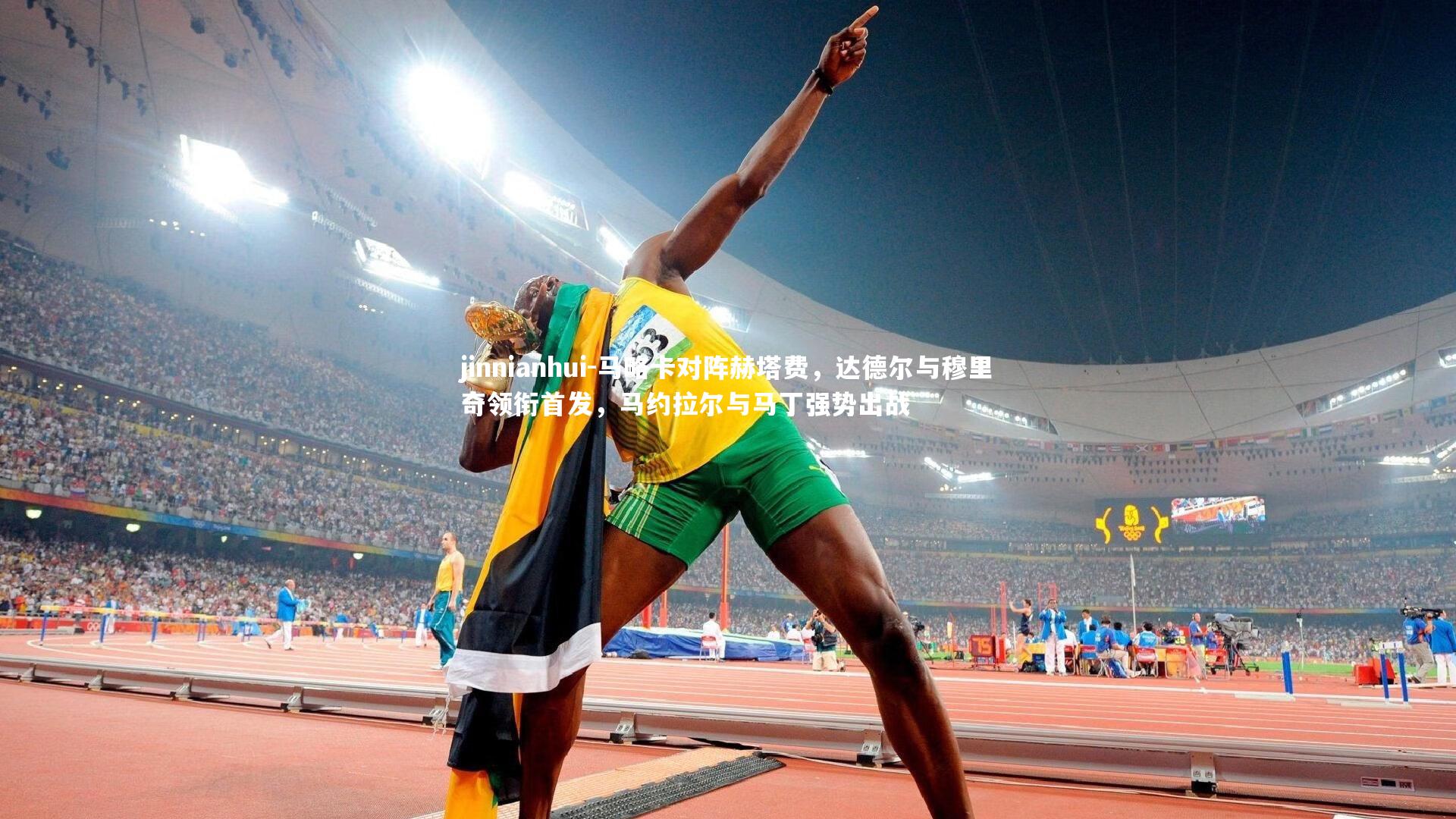 马略卡对阵赫塔费，达德尔与穆里奇领衔首发，马约拉尔与马丁强势出战