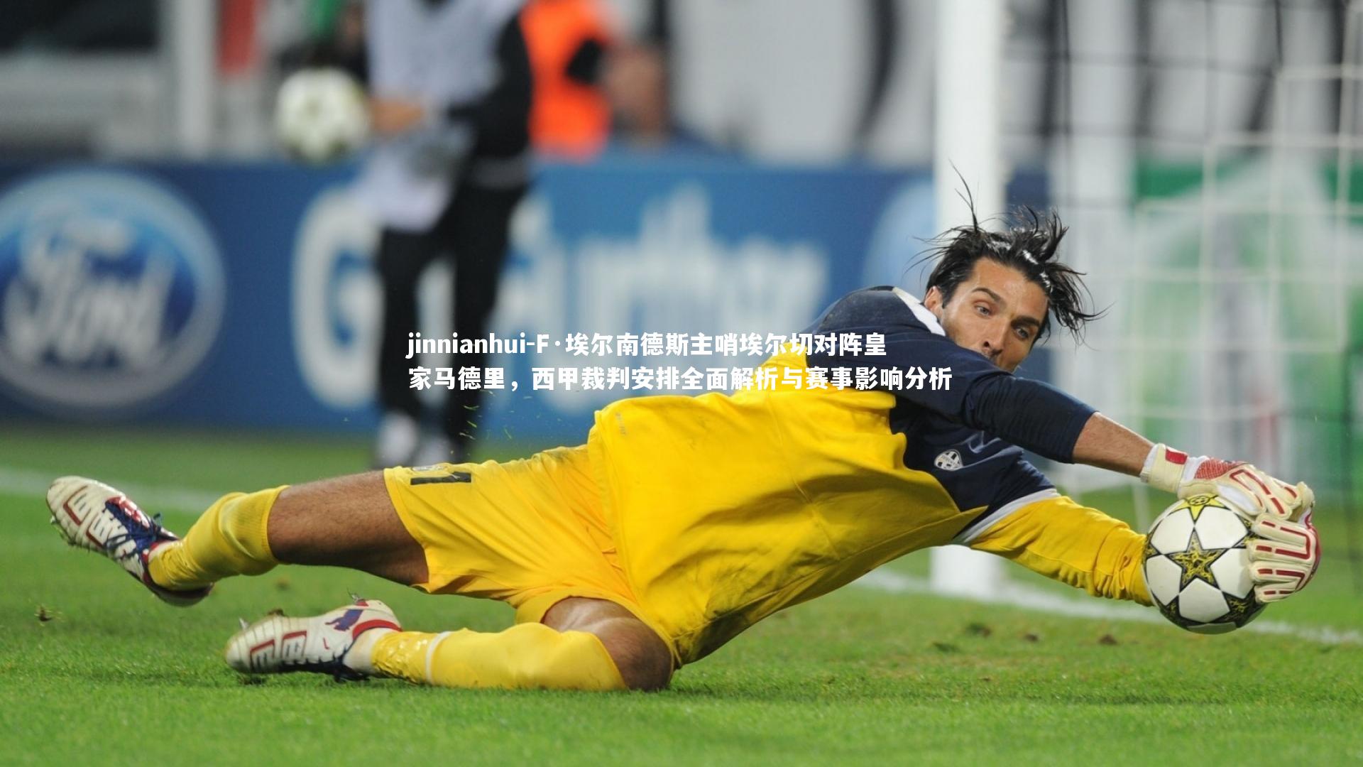 jinnianhui-F·埃尔南德斯主哨埃尔切对阵皇家马德里，西甲裁判安排全面解析与赛事影响分析