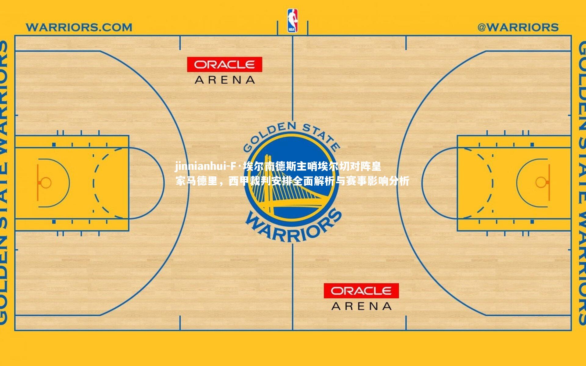 F·埃尔南德斯主哨埃尔切对阵皇家马德里，西甲裁判安排全面解析与赛事影响分析