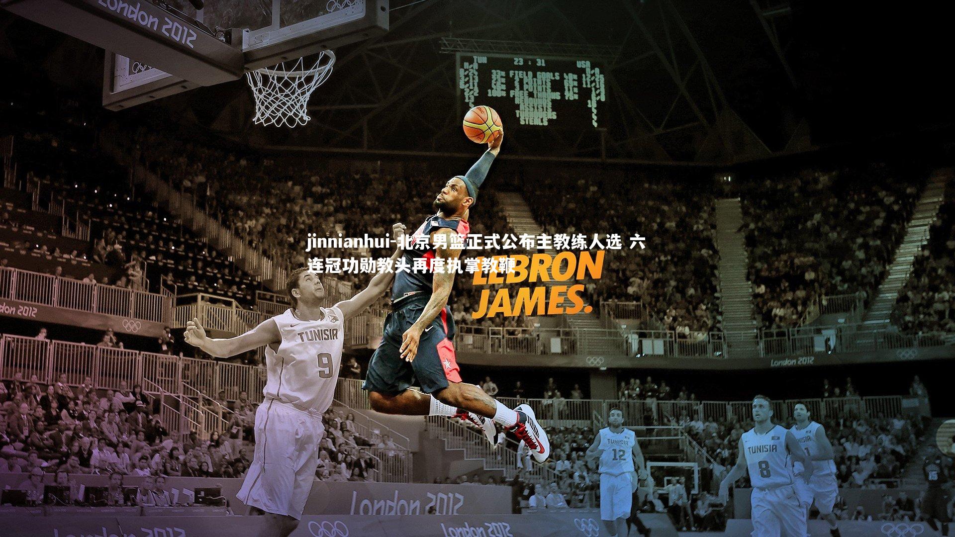 jinnianhui-北京男篮正式公布主教练人选 六连冠功勋教头再度执掌教鞭