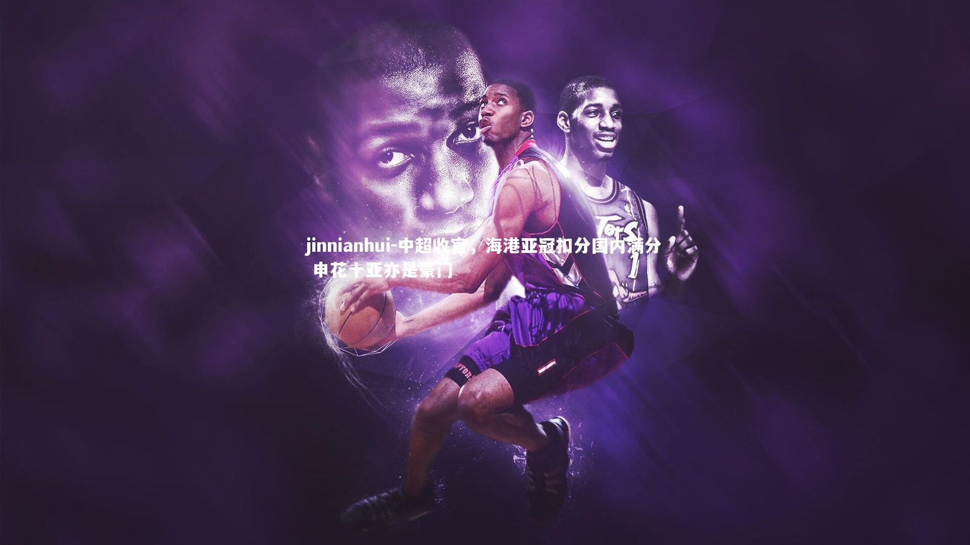 jinnianhui-中超收官，海港亚冠扣分国内满分 申花十亚亦是豪门