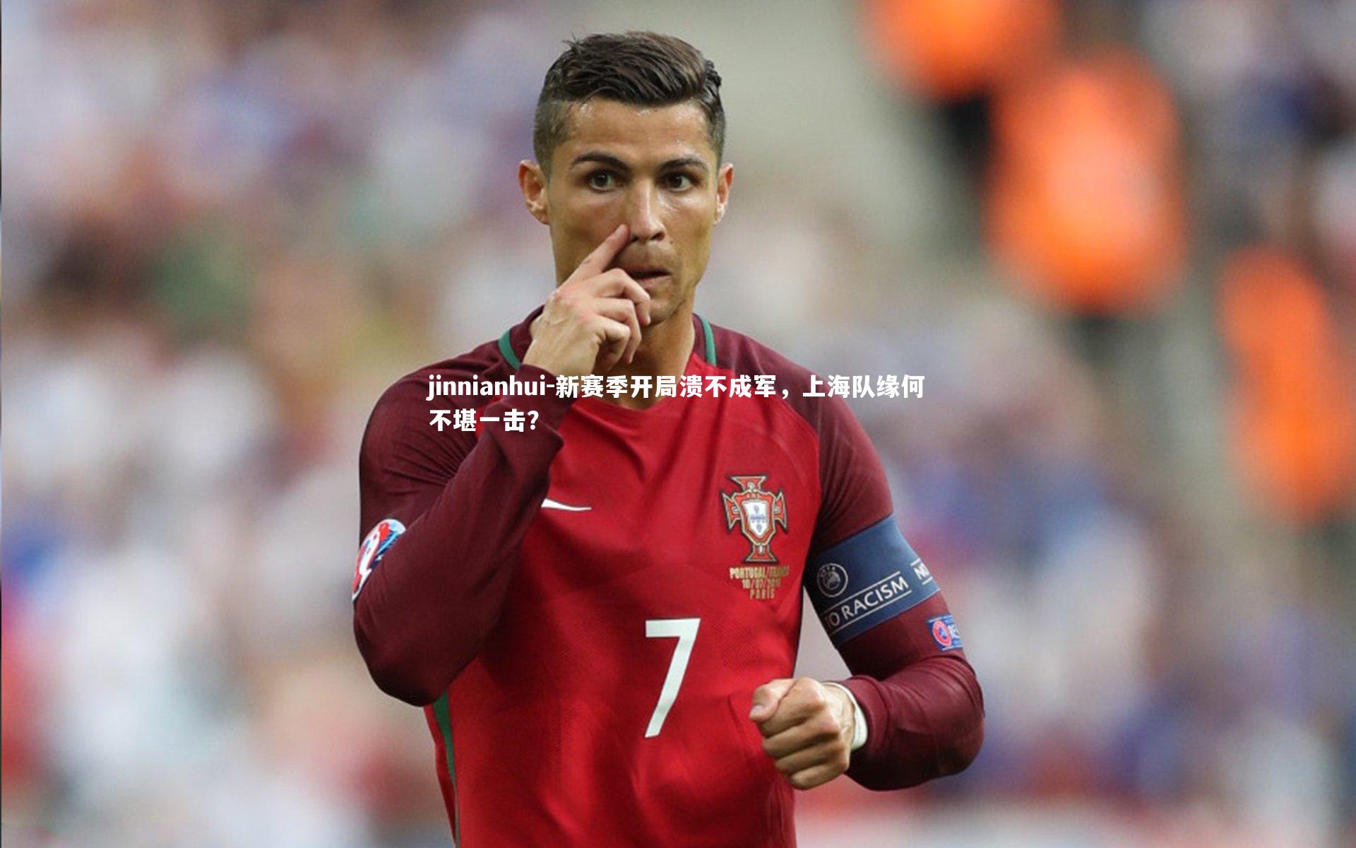 新赛季开局溃不成军，上海队缘何不堪一击？