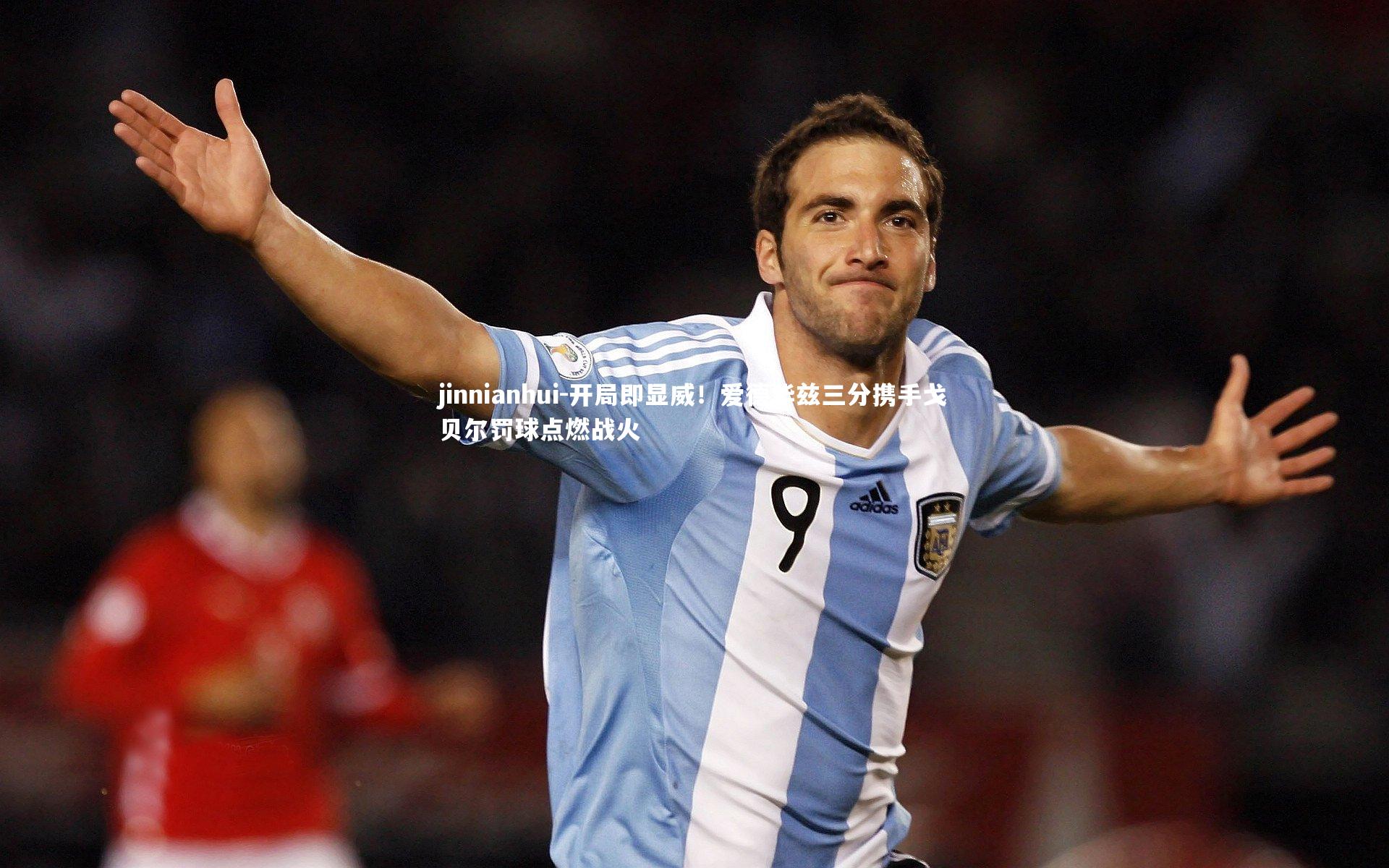 jinnianhui-开局即显威！爱德华兹三分携手戈贝尔罚球点燃战火