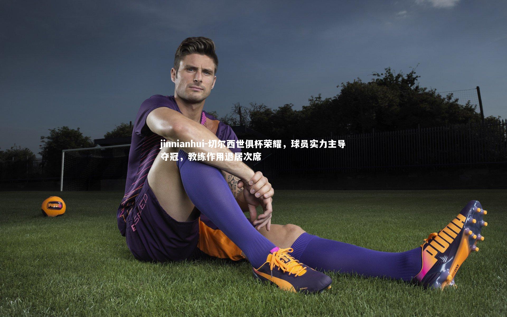 切尔西世俱杯荣耀，球员实力主导夺冠，教练作用退居次席