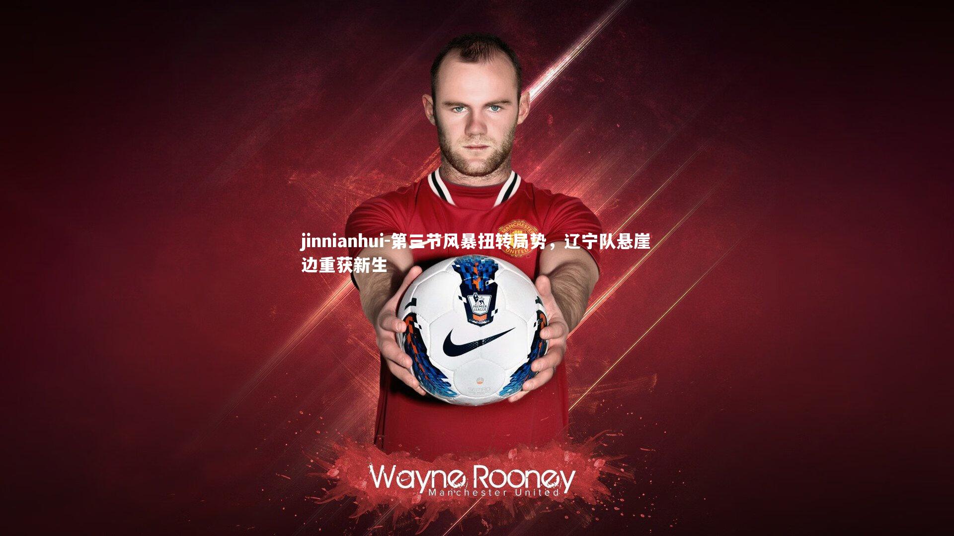 第三节风暴扭转局势，辽宁队悬崖边重获新生