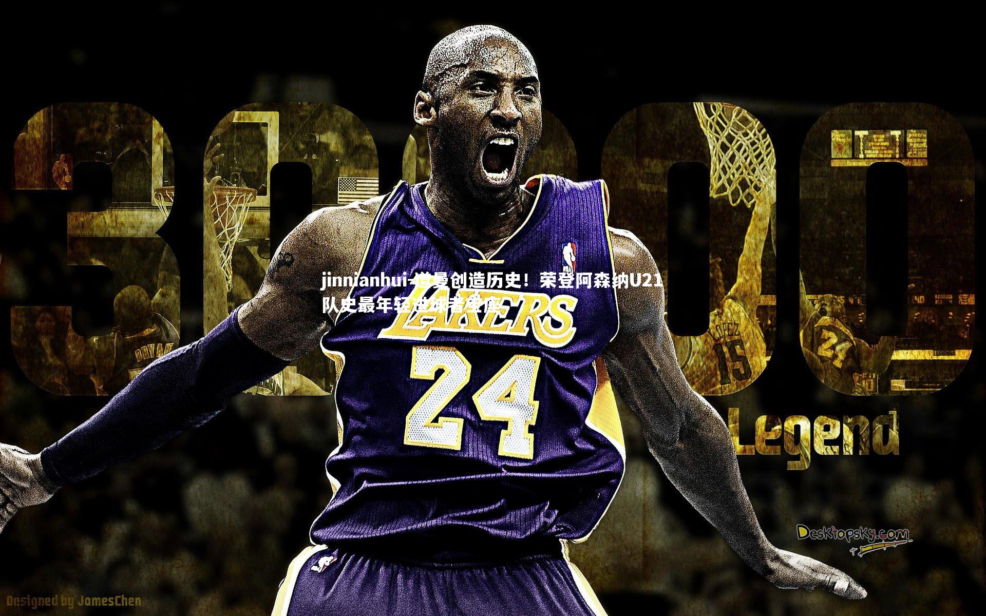 jinnianhui-道曼创造历史！荣登阿森纳U21队史最年轻进球者宝座