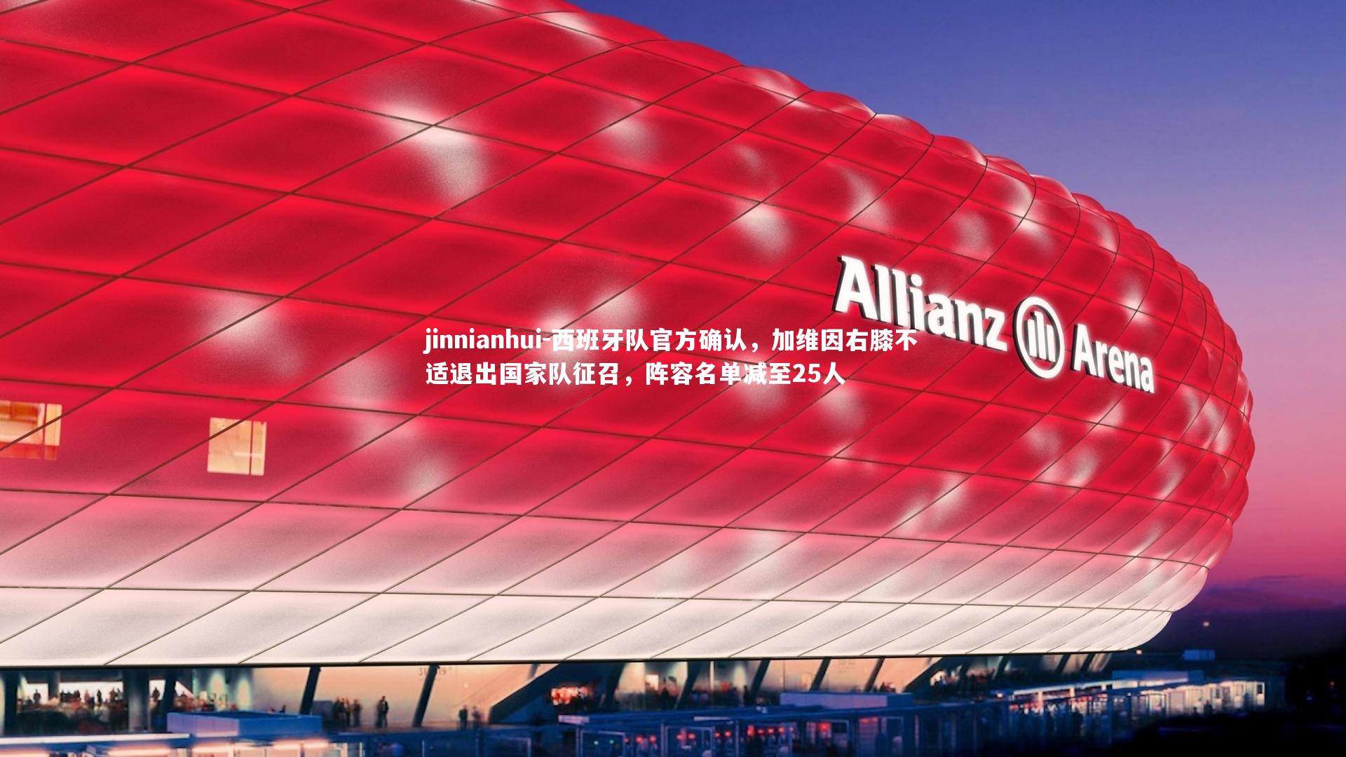 jinnianhui-西班牙队官方确认，加维因右膝不适退出国家队征召，阵容名单减至25人