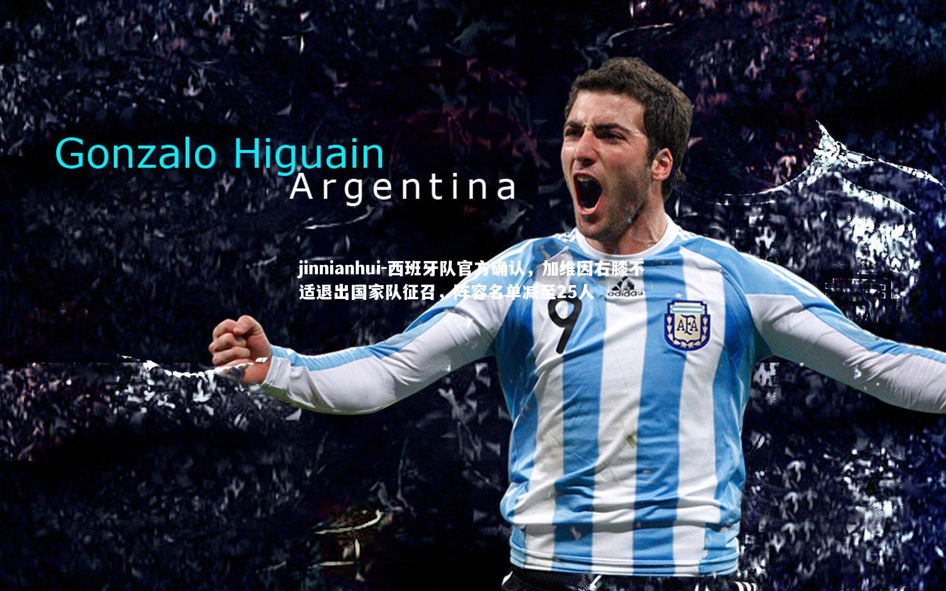 西班牙队官方确认，加维因右膝不适退出国家队征召，阵容名单减至25人