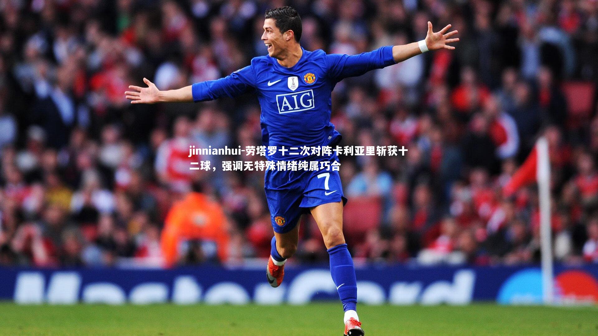 jinnianhui-劳塔罗十二次对阵卡利亚里斩获十二球，强调无特殊情绪纯属巧合