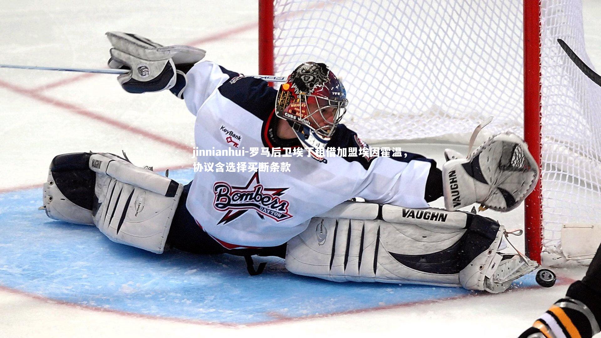 jinnianhui-罗马后卫埃丁租借加盟埃因霍温，协议含选择买断条款