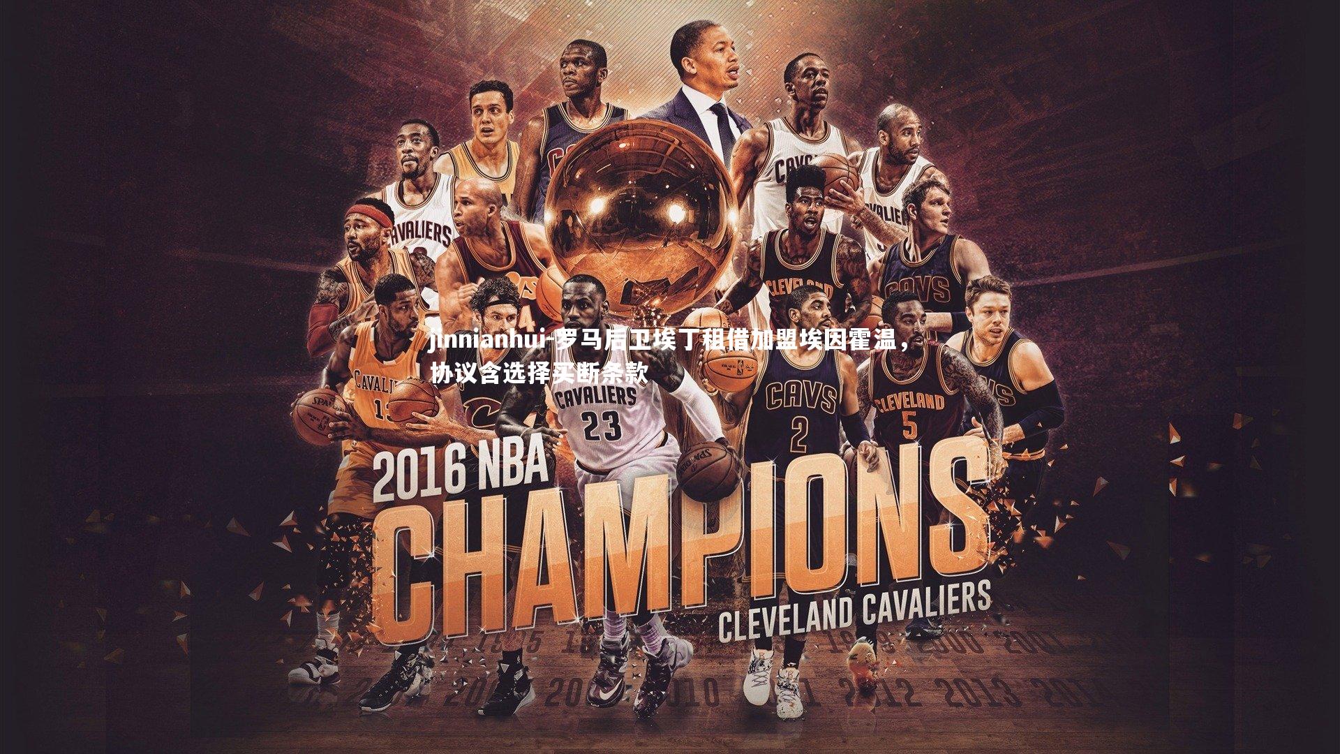 罗马后卫埃丁租借加盟埃因霍温，协议含选择买断条款