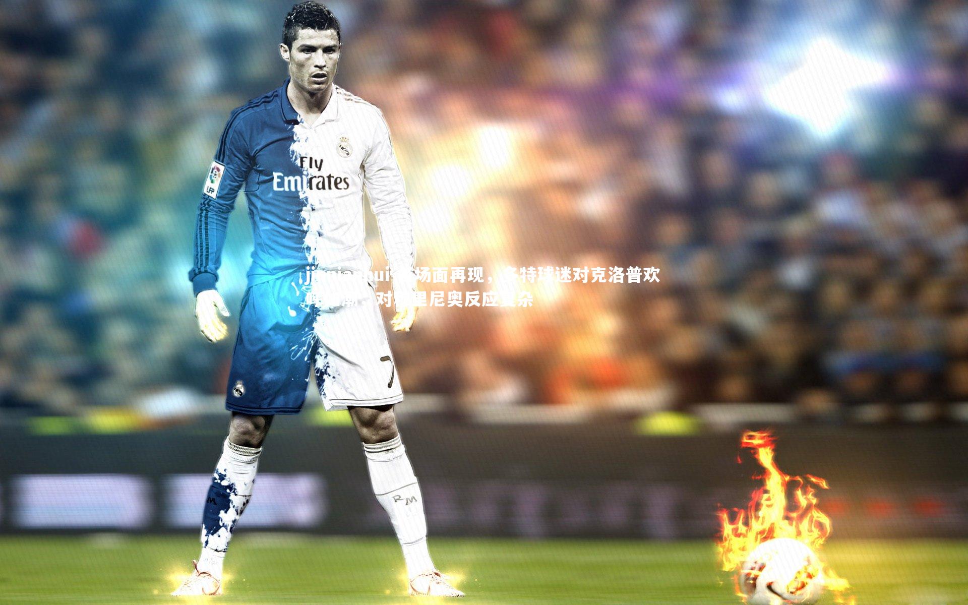 jinnianhui-名场面再现，多特球迷对克洛普欢呼如潮，对穆里尼奥反应复杂