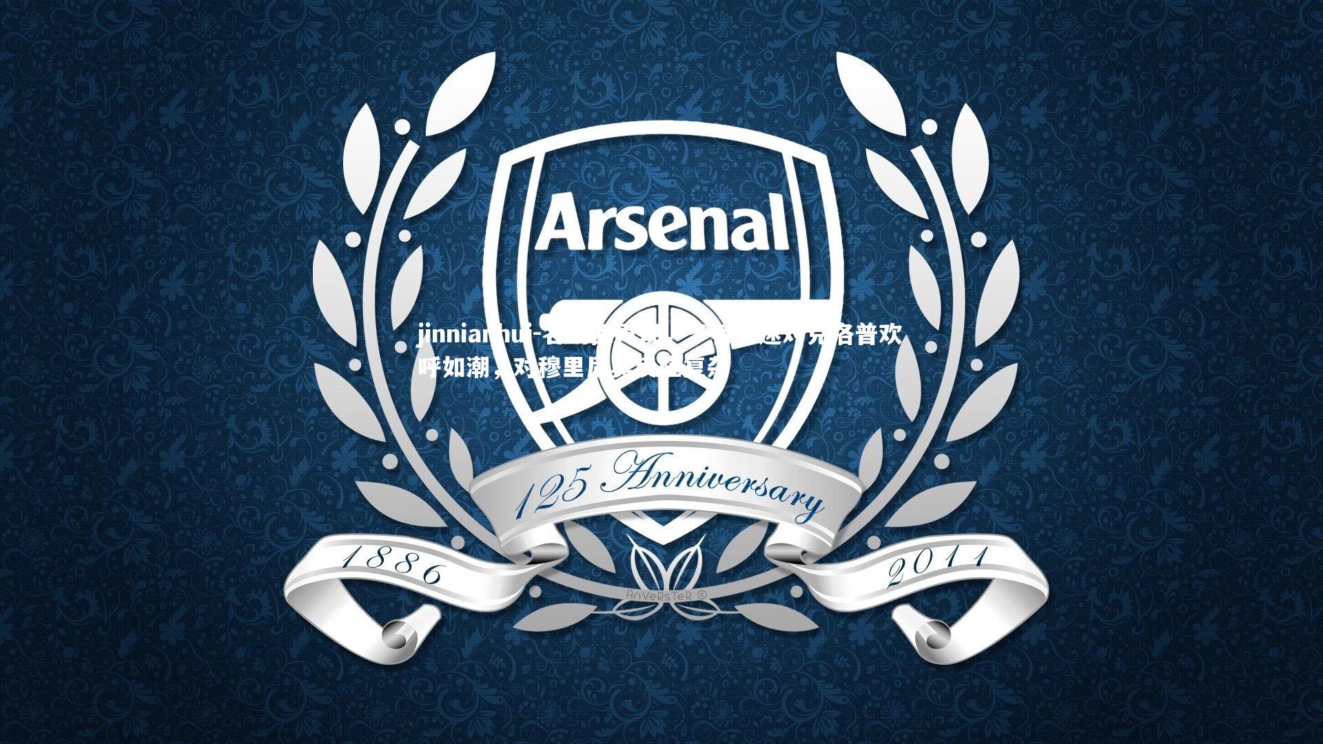 名场面再现，多特球迷对克洛普欢呼如潮，对穆里尼奥反应复杂