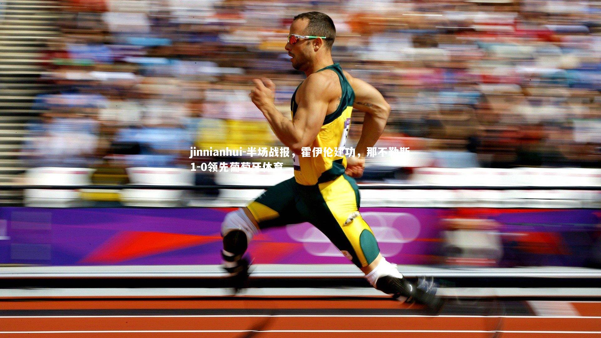 半场战报，霍伊伦建功，那不勒斯1-0领先葡萄牙体育