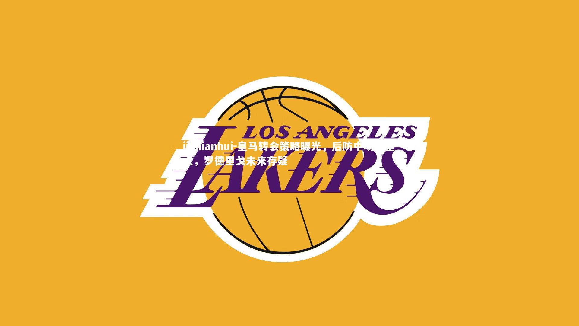 皇马转会策略曝光,后防中场成重点,罗德里戈未来存疑