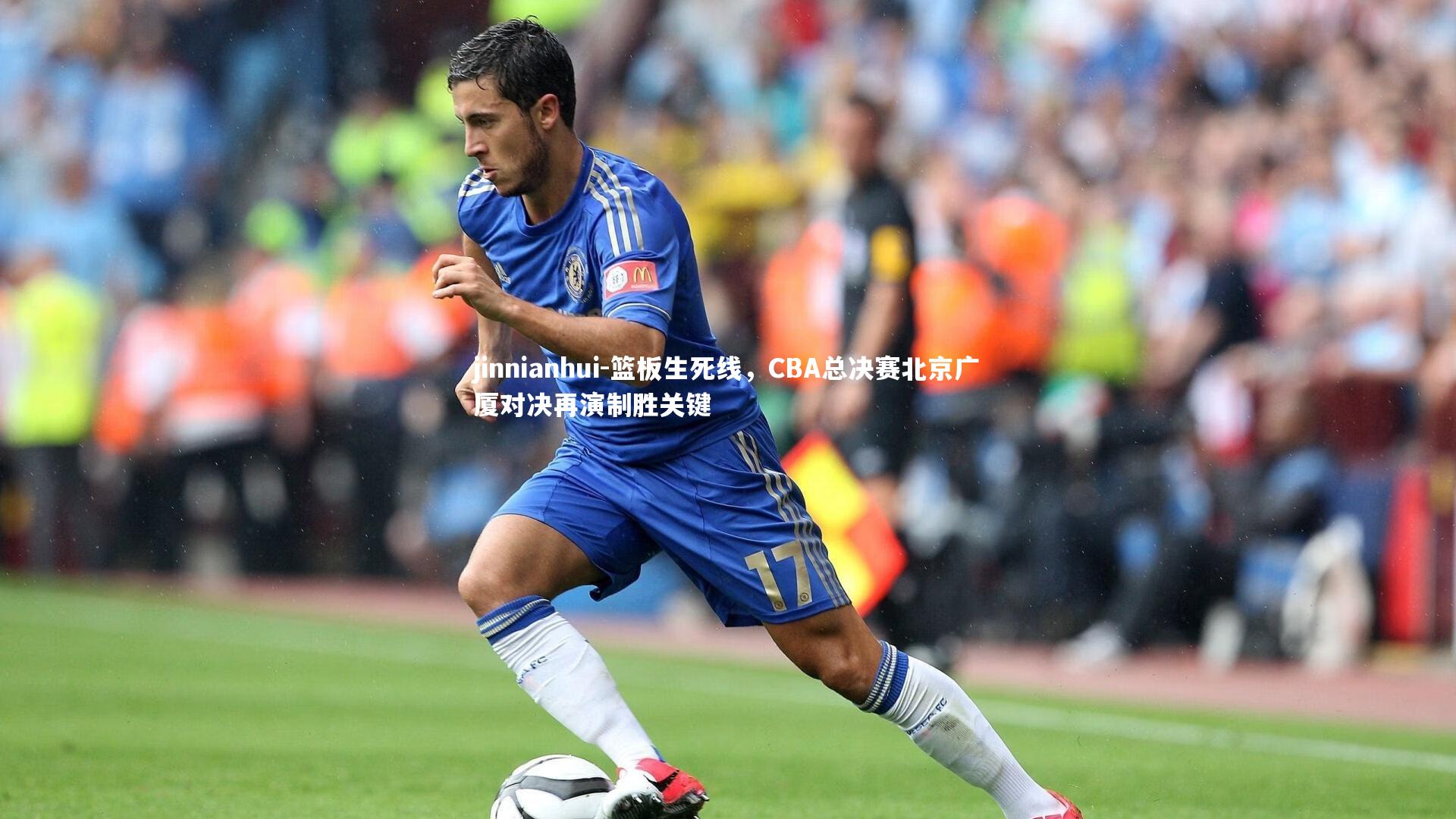 篮板生死线，CBA总决赛北京广厦对决再演制胜关键