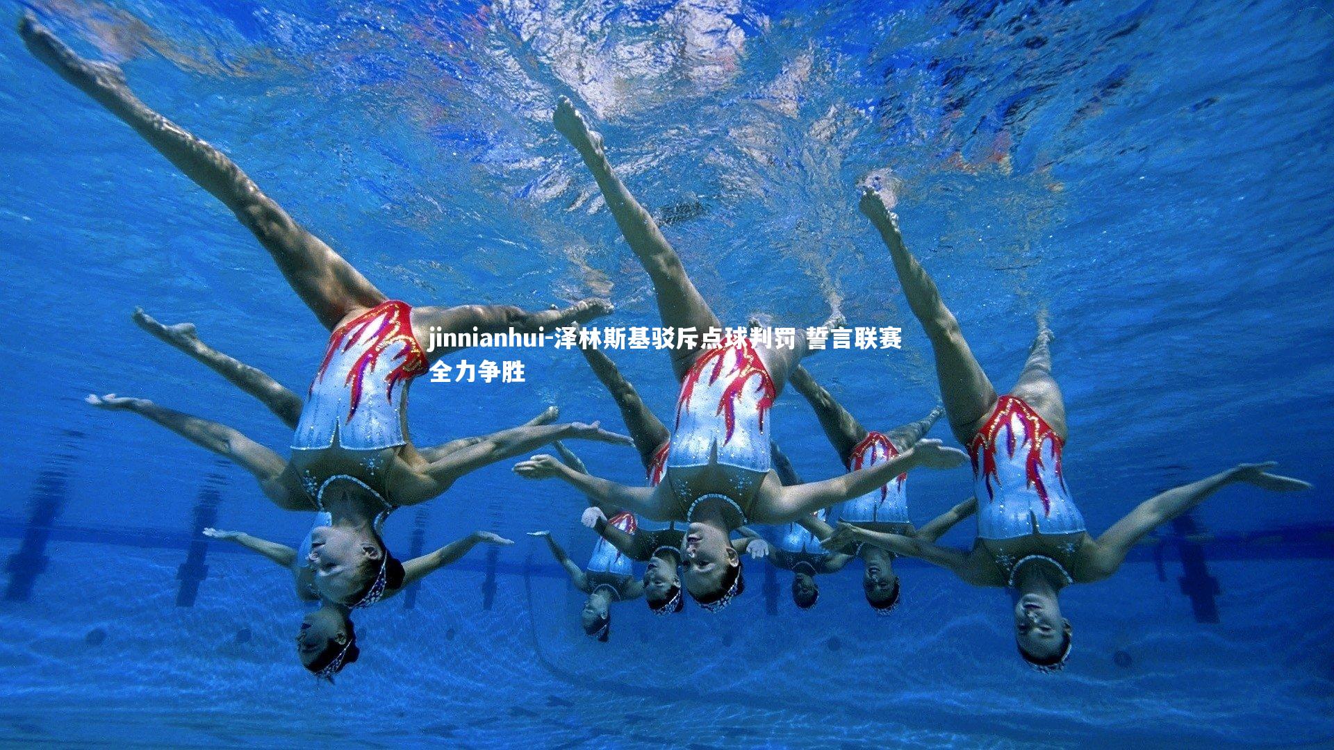 jinnianhui-泽林斯基驳斥点球判罚 誓言联赛全力争胜