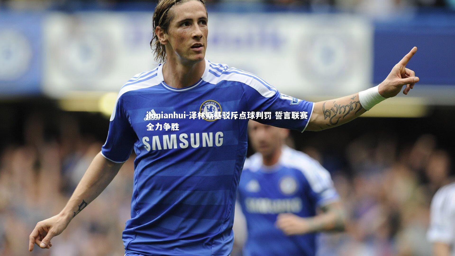 泽林斯基驳斥点球判罚 誓言联赛全力争胜